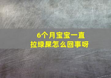 6个月宝宝一直拉绿屎怎么回事呀