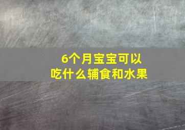 6个月宝宝可以吃什么辅食和水果