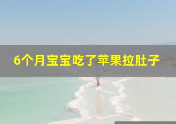 6个月宝宝吃了苹果拉肚子