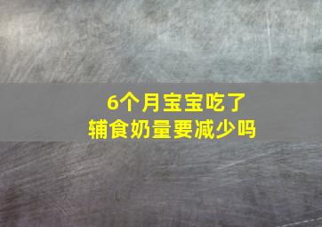 6个月宝宝吃了辅食奶量要减少吗