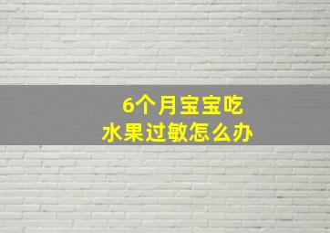 6个月宝宝吃水果过敏怎么办