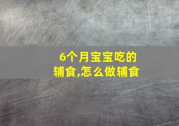 6个月宝宝吃的辅食,怎么做辅食