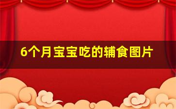 6个月宝宝吃的辅食图片