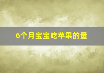 6个月宝宝吃苹果的量