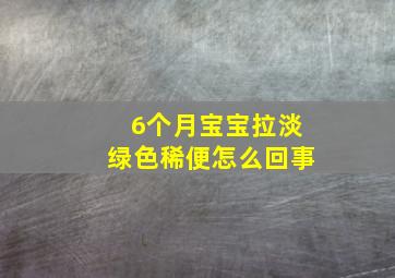 6个月宝宝拉淡绿色稀便怎么回事