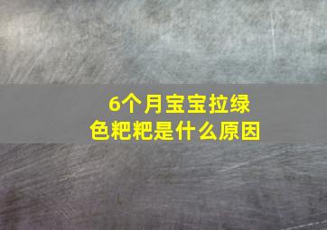 6个月宝宝拉绿色粑粑是什么原因