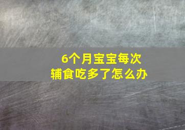 6个月宝宝每次辅食吃多了怎么办