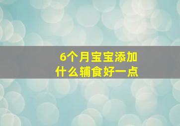 6个月宝宝添加什么辅食好一点