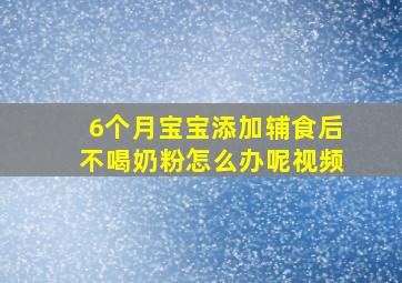 6个月宝宝添加辅食后不喝奶粉怎么办呢视频