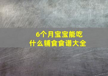 6个月宝宝能吃什么辅食食谱大全