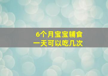 6个月宝宝辅食一天可以吃几次