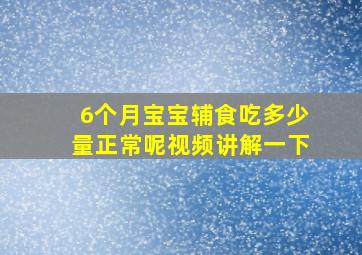 6个月宝宝辅食吃多少量正常呢视频讲解一下