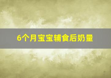 6个月宝宝辅食后奶量