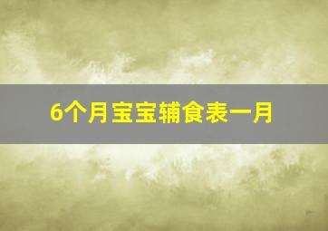 6个月宝宝辅食表一月