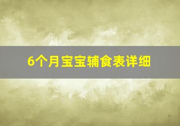 6个月宝宝辅食表详细