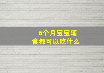 6个月宝宝辅食都可以吃什么