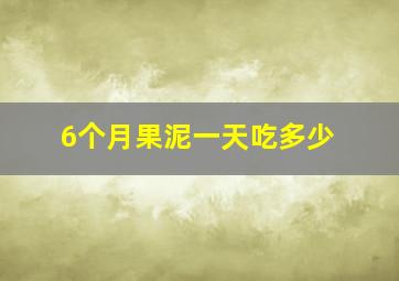 6个月果泥一天吃多少