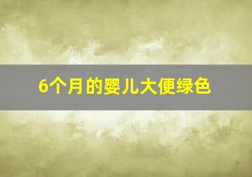 6个月的婴儿大便绿色