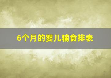 6个月的婴儿辅食排表