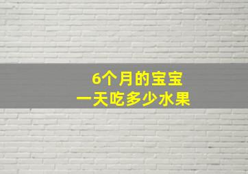 6个月的宝宝一天吃多少水果