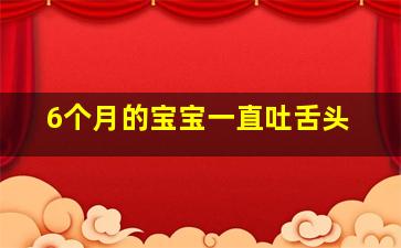 6个月的宝宝一直吐舌头