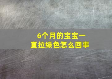 6个月的宝宝一直拉绿色怎么回事