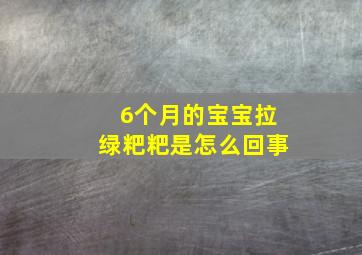 6个月的宝宝拉绿粑粑是怎么回事