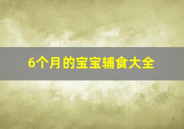 6个月的宝宝辅食大全