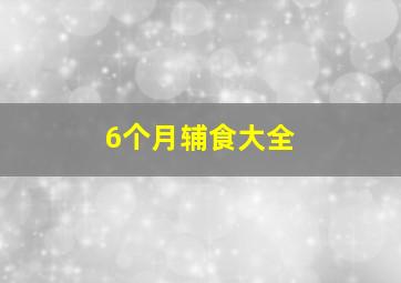 6个月辅食大全