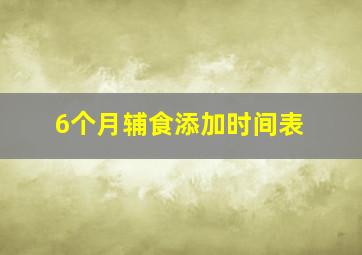 6个月辅食添加时间表