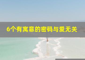 6个有寓意的密码与爱无关