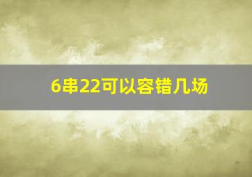 6串22可以容错几场