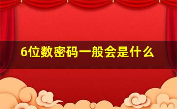 6位数密码一般会是什么