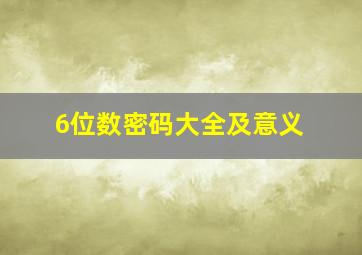 6位数密码大全及意义