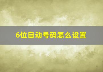 6位自动号码怎么设置