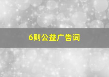 6则公益广告词