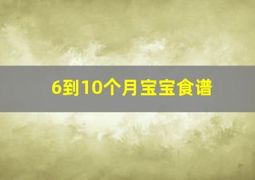 6到10个月宝宝食谱