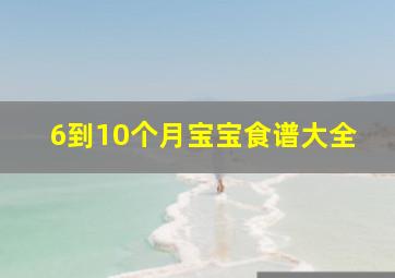 6到10个月宝宝食谱大全