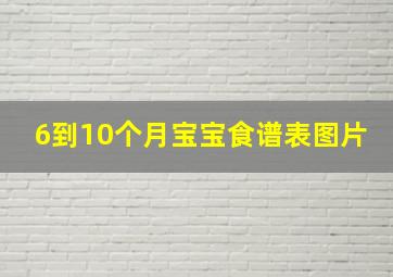 6到10个月宝宝食谱表图片