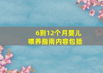 6到12个月婴儿喂养指南内容包括