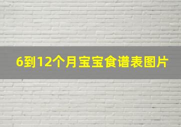 6到12个月宝宝食谱表图片