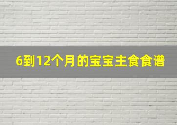 6到12个月的宝宝主食食谱