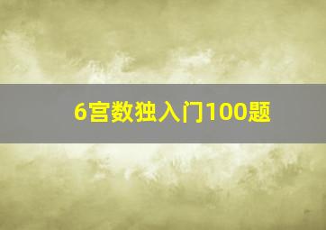 6宫数独入门100题