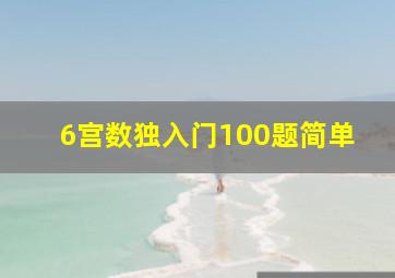 6宫数独入门100题简单