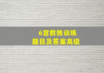 6宫数独训练题目及答案高级