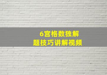 6宫格数独解题技巧讲解视频