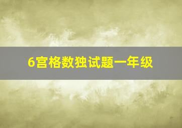 6宫格数独试题一年级