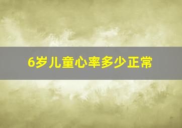 6岁儿童心率多少正常