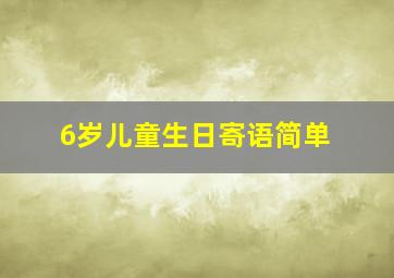 6岁儿童生日寄语简单