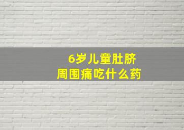 6岁儿童肚脐周围痛吃什么药